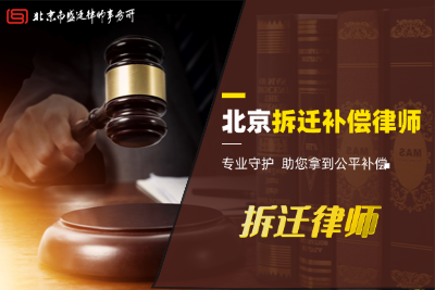 北京拆迁补偿律师:专业守护,助您拿到公平补偿-盛廷律师事务所说法.png