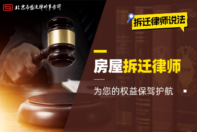 房屋拆迁律师：为您的权益保驾护航-盛廷律师事务所说法.png