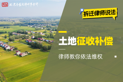 房屋拆迁律师：为您的权益保驾护航-盛廷律师事务所说法 (1).png