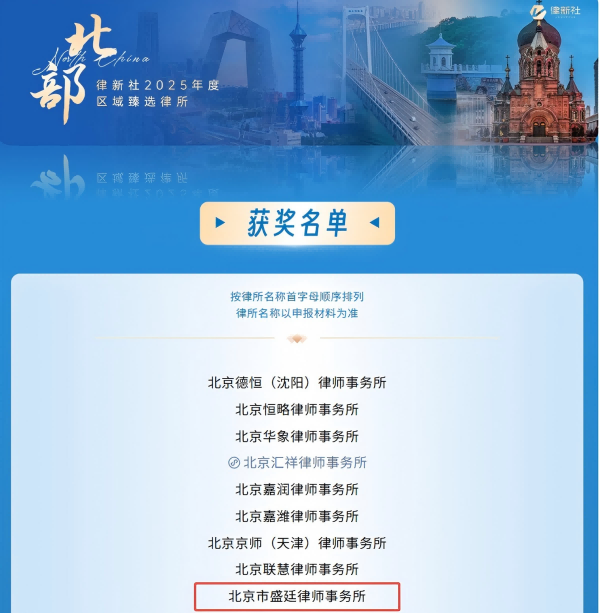 北京市盛廷律师事务所荣获律新社2025年度区域臻选律所(1).png