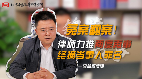 盛廷李笃振律师冤案翻案胜诉案件-北京市盛廷律师事务所.png