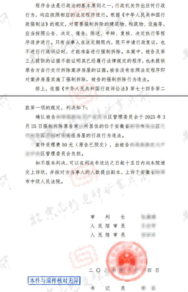 安徽房屋征收补偿纠纷强拆案胜诉判决-盛廷律师承办胜诉案例(1).png