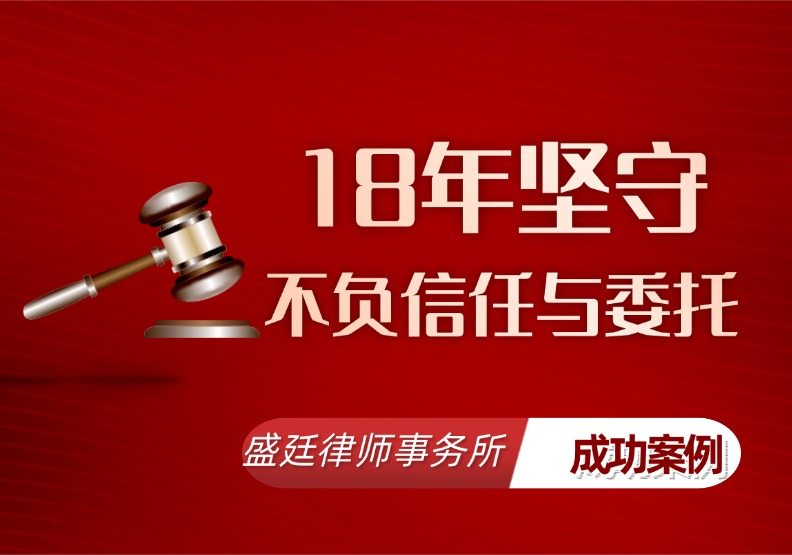 盛廷律所承办胜诉案例分享 拆迁律师 征收律师 (4).jpg