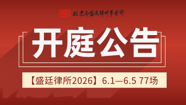 北京市盛廷律师事务所一周开庭预告 (1).jpg