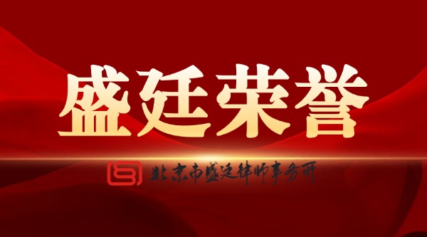 北京市盛廷律师事务所介入案例普法分享 (4).jpg