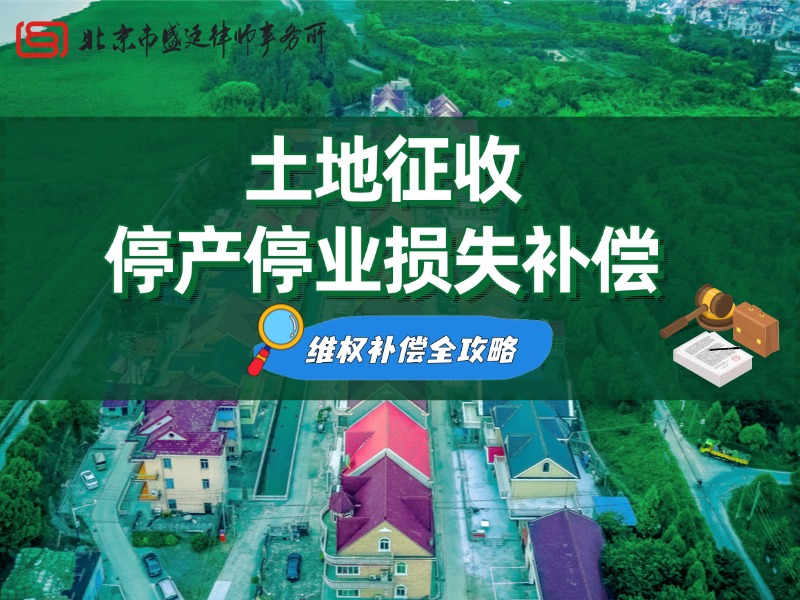 土地征收补偿 停产停 法律维权指南-盛廷律师事务所-征地拆迁律师.jpg