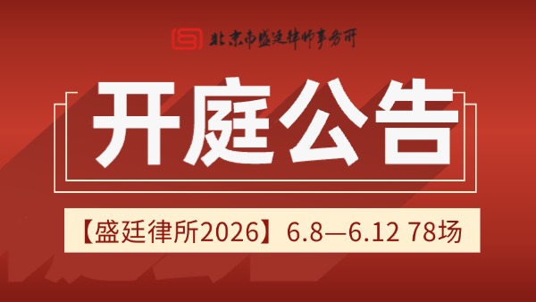 北京市盛廷律师事务所一周开庭预告 (32).jpg