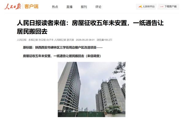 人民网报道西安棚改项目终止征收 盛廷律师代理案件获法院确认违法1.png