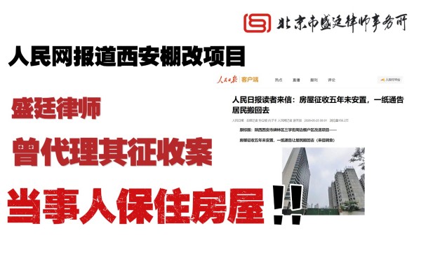 盛廷律师承办上西安棚户区改造案件补偿纠纷成功帮当事人保住房屋.jpg