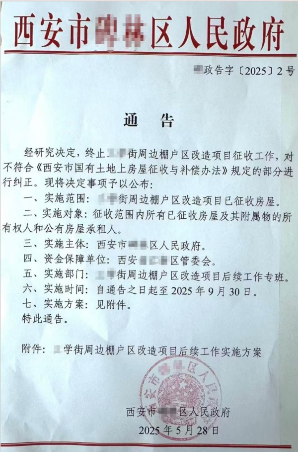 西安市碑林区政府发布终止棚改项目征收通告 2025年5月.jpg
