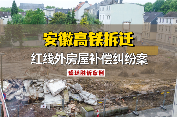 盛廷律所征收拆迁经典胜诉案例12 (2).png