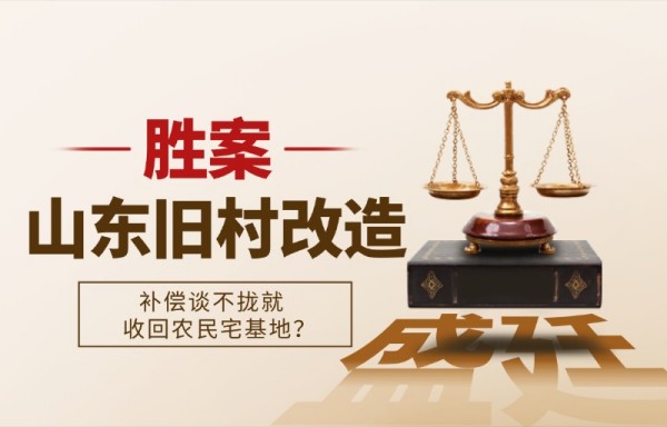 山东集体土地征收胜诉案例-盛廷律师 (1).jpg