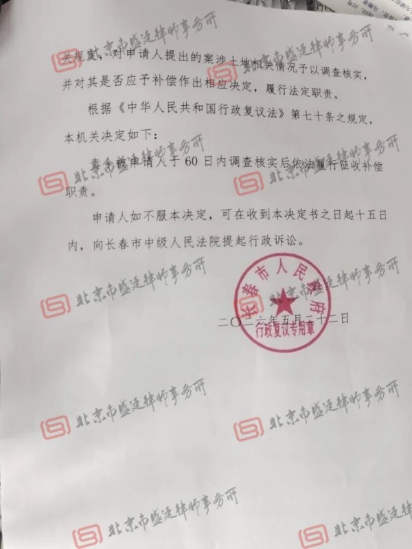 吉林土地征收补偿安置职责履行案-盛廷律师事务所承办案例.jpg