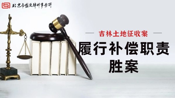 吉林集体土地征收胜诉案例-盛廷律师.jpg