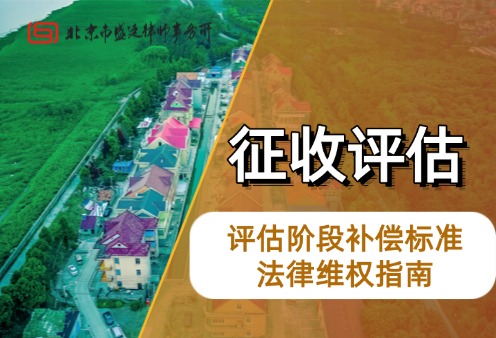 土地征收补偿 停产停业损失 法律维权指南-盛廷律师事务所-征地拆迁律师 (1).jpg