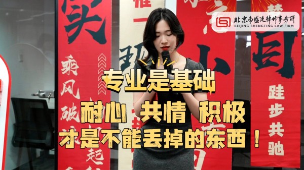 盛廷律师事务所荣誉时刻.jpg
