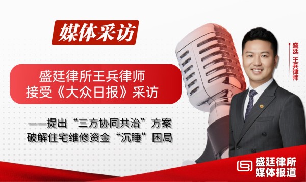 盛廷律所媒体采访报道 (1).jpg