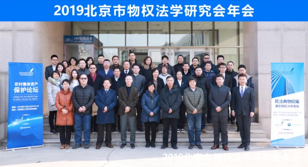 参加2019年北京市物权法学研究会年会-农村集体资产保护论坛.jpg