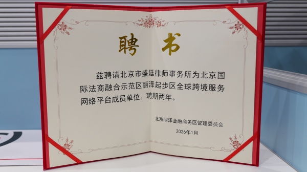 盛廷丰台分所获聘丽泽全球跨境服务网络平台成员单位.jpg