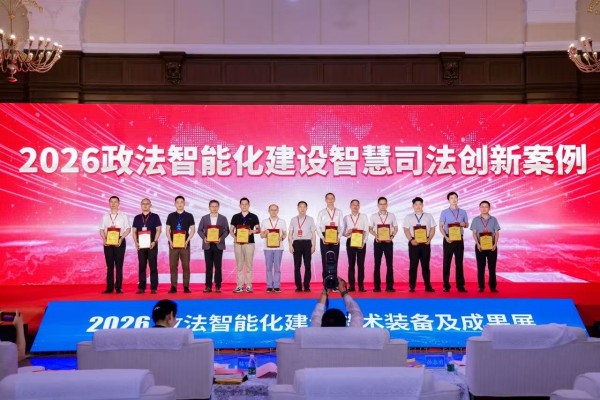 2026政法智能化建设成果展颁奖现场-盛廷荣誉-盛廷新闻-盛廷律师事务所.jpg
