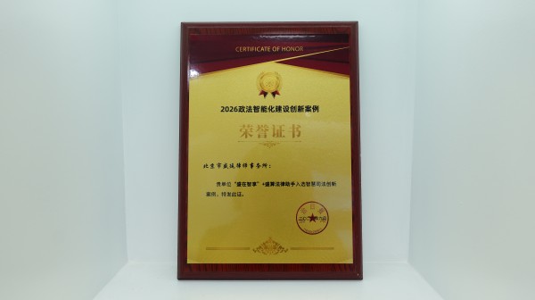 2026年6月法治日报政法智能化建设创新案例-北京市盛廷律师事务所”盛在智享“入选智慧司法创新案例.jpg