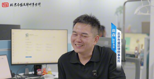 盛廷律所入选法治日报社政法智能化创新案例-盛廷技术总监-曲森.png