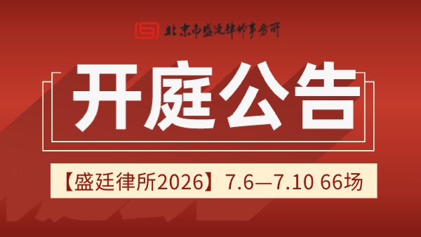 北京市盛廷律师事务所最新一周律师开庭预告 (2).jpg