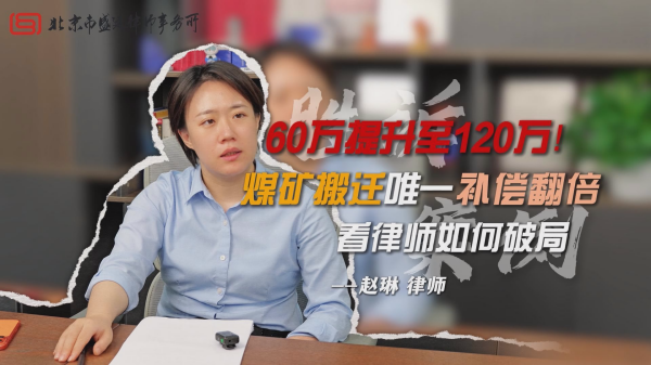 山西煤矿搬迁补偿提升案胜诉案例-赵琳律师承办-盛廷律师事务所承办胜诉案件.png