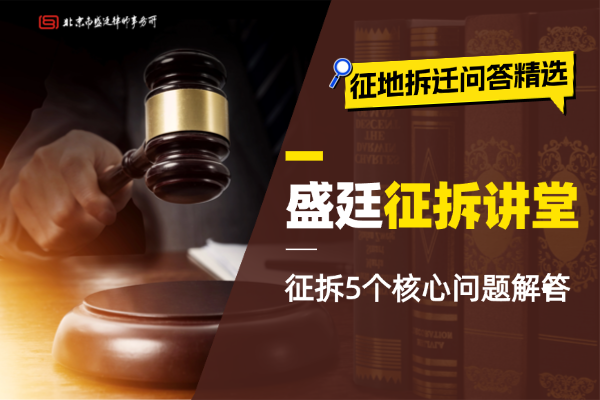 房屋拆迁律师:为您的权益保驾护航-盛廷律师事务所说法 (3).png