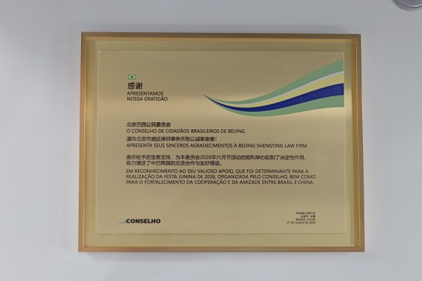 盛廷律所收获北京巴西公民委员会联合创始人兼主任 André Quemé 及顾问 Timur Kao赠送的致谢匾额.jpg 盛廷律所收获北京巴西公民委员会联合创始人兼主任 André Quemé 及顾问 Timur Kao赠送的致谢匾额.jpg