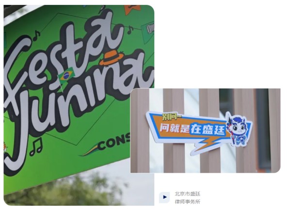 巴西六月节-盛廷律师事务所主办2.jpg