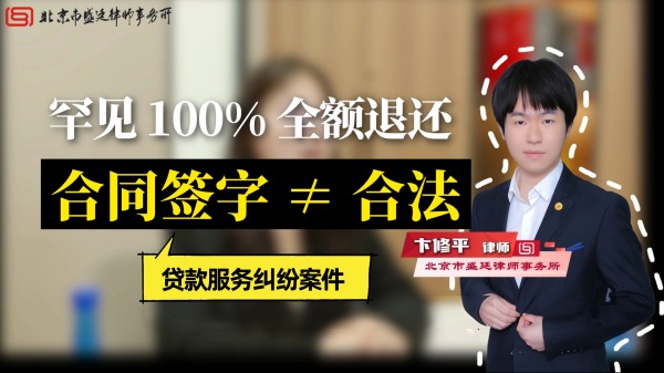 盛廷胜诉故事:贷款中介退费案罕见100%全额返还-卞修平律师承办.jpg