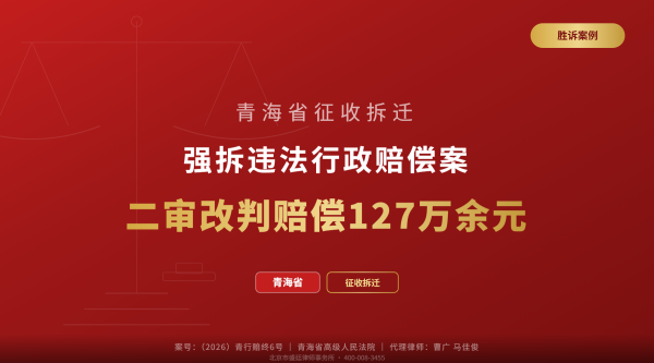 盛廷胜诉案例:青海省征收拆迁强拆违法行政赔偿案,二审改判赔偿增至127万余元,青海省高级人民法院终审.png