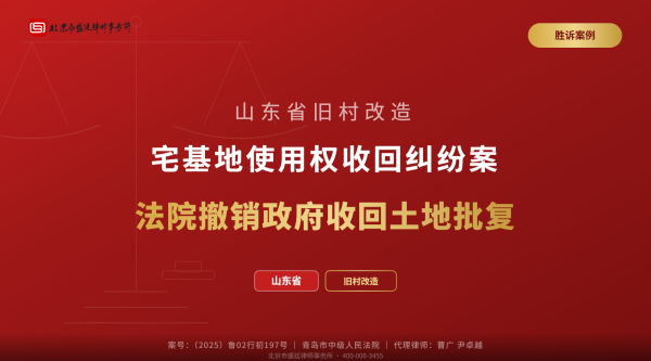 盛廷胜诉案例-山东省旧村改造-宅基地使用权收回纠纷案-法院撤销政府收回土地批复-青岛中院_横版精简.png