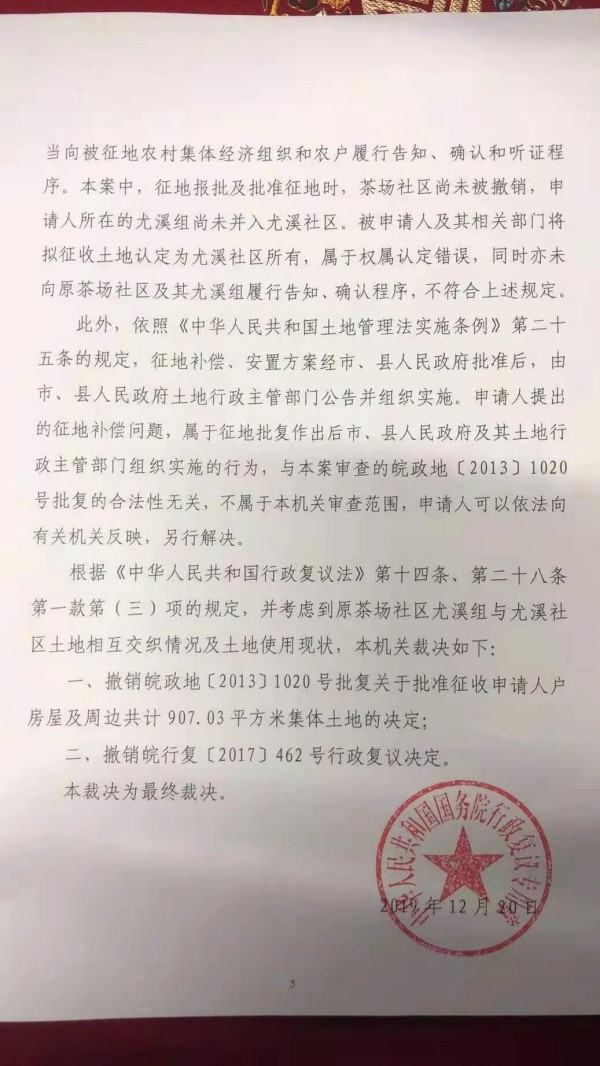盛廷胜诉案例配图-安徽省集体土地征收-国务院终局裁决撤销省政府征地批复-三大看点-撤销拆违文书-权属主体遗漏-国务院终局裁决判决书2.jpg