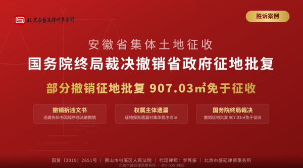 盛廷胜诉案例-安徽省集体土地征收-国务院终局裁决撤销省政府征地批复-三大看点-撤销拆违文书-权属主体遗漏-国务院终局裁决_横版完整 (1).png
