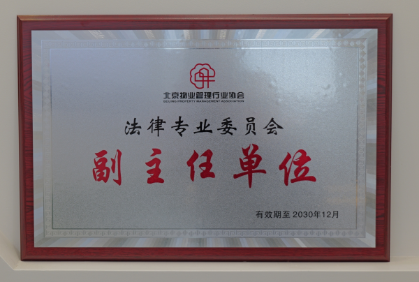 盛廷律所当选北京物业协会法律专委会副主任单位.png