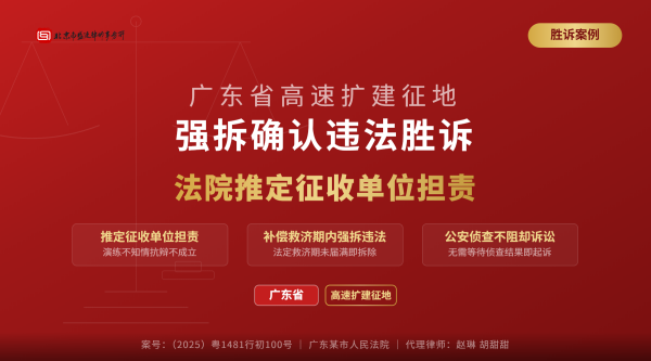 盛廷胜诉案例-广东省高速扩建征地-强拆确认违法-三大看点-推定担责-救济期强拆-参照国有条例_横版完整1.png