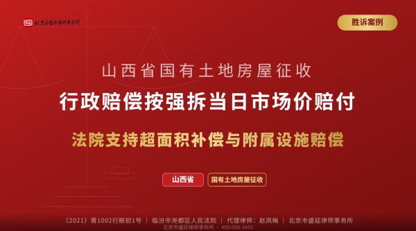 盛廷胜诉案例-山西省国有土地房屋征收-行政赔偿按强拆当日市场价赔付-法院支持超面积补偿与附属设施赔偿_横版精简.png