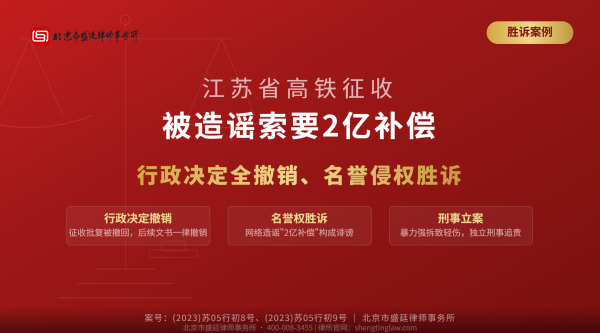 盛廷胜诉案例-江苏省高铁征收-被造谣索要2亿补偿-行政决定撤销-名誉权胜诉-刑事立案-横版完整-有电话.png