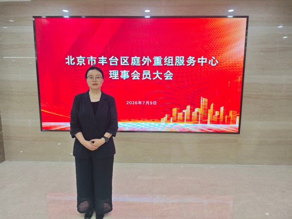 盛廷受邀出席丰台区企业庭外重组服务中心庭外重组专题论坛暨理事会员大会1.jpg