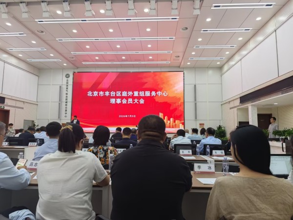 盛廷受邀出席丰台区企业庭外重组服务中心庭外重组专题论坛暨理事会员大会3.jpg