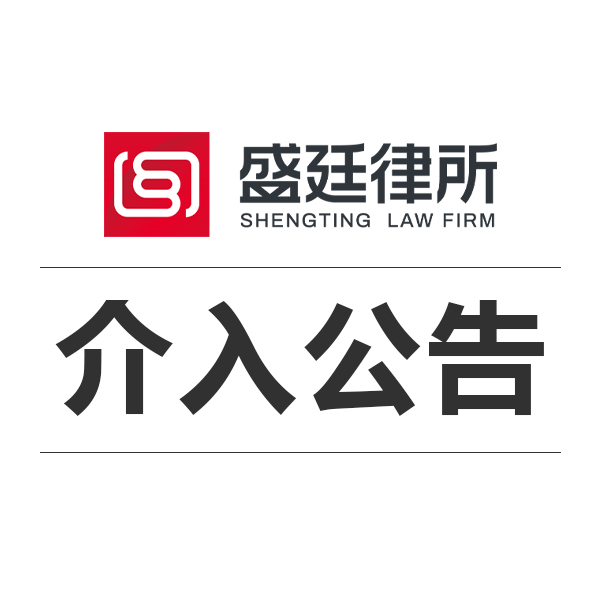 盛廷律师团队正式介入.jpg 盛廷律师团队正式介入.jpg