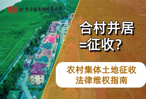 合村并居不是征收!强迫拆房上楼违法!这3种情况你可以直接拒绝.jpg
