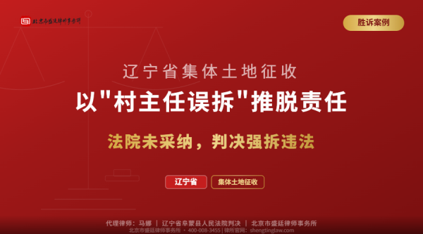 盛廷胜诉案例-辽宁集体土地征收-村主任误拆推脱-法院未采纳判决强拆违法-马娜代理-横版精简-有电话.png