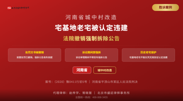 盛廷胜诉案例-河南城中村改造-三大看点-处罚文书被撤销-诉讼期间禁强拆-历史老宅保护-横版完整-有电话.png