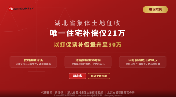 盛廷胜诉案例-湖北集体土地征收-唯一住宅补偿仅21万-遗漏房屋主体补偿-以打促谈提升至90万-横版完整-有电话.png