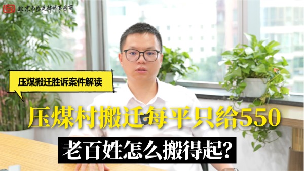 承办律师齐征征律师-盛廷律师承办压煤搬迁胜诉案例.jpg