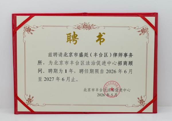 北京市盛廷（丰台区）律师事务所获聘丰台区法治促进中心首批招商顾问，以法治赋能区域招商.jpg