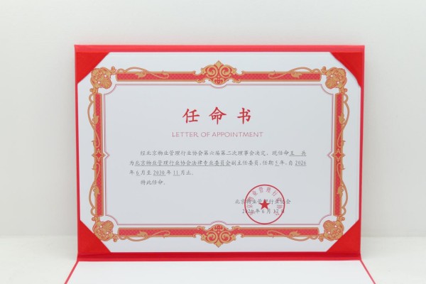 盛廷律所王兵律师受聘北京物业管理行业协会法律专委会副主任委员.jpg
